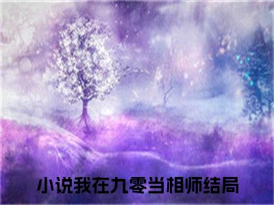 我在九零当相师戴晴精彩章节在线阅读-戴晴美文欣赏