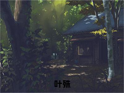 表白师姐被拒后，魔女师尊竟然直接白给小说（叶殊）全文免费阅读无弹窗大结局_叶殊小说最新章节列表_笔趣阁