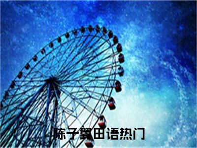 爱的治愈系是什么小说-（陈子翼田语全文阅读）最新章节列表