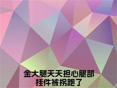 金大腿天天担心腿部挂件被拐跑了《姜涟傅司源小说免费阅读》完整-金大腿天天担心腿部挂件被拐跑了小说（姜涟傅司源）全文最新阅读