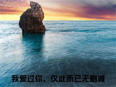 我爱过你，仅此而已（霍庭之许烟）全文免费阅读无弹窗大结局_我爱过你，仅此而已最新章节列表_笔趣阁