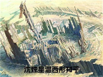 沈烛星温西彤（沈烛星温西彤）全文免费阅读无弹窗大结局_沈烛星温西彤全文免费阅读（沈烛星温西彤）最新章节列表_笔趣阁（沈烛星温西彤）