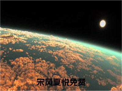 主角是宋风夏悦的小说叫什么名字 宋风夏悦小说免费阅读