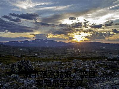 救下落水姑娘，娶回家宠成宝（徐鹤陈怜本）全文免费阅读无弹窗大结局_救下落水姑娘，娶回家宠成宝全文阅读_笔趣阁（徐鹤陈怜本）