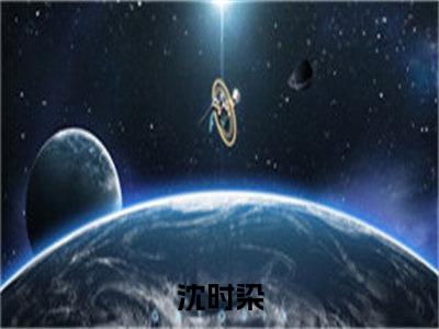 穿越星际：觉醒后系统匹配了对象（沈时染）全文免费阅读-穿越星际：觉醒后系统匹配了对象（沈时染）最新章节小说阅读