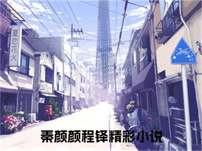 秦颜颜程铎（秦颜颜程铎）全文免费阅读无弹窗大结局_秦颜颜程铎全文免费阅读（秦颜颜程铎）最新章节列表_笔趣阁（秦颜颜程铎）