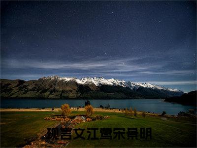 （江莺宋景明）小说全文免费阅读-微小说（江莺宋景明）完整版阅读