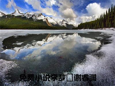 李梦玥谢睿渊小说（李梦玥谢睿渊）全文免费阅读无弹窗大结局-李梦玥谢睿渊最新热点小说