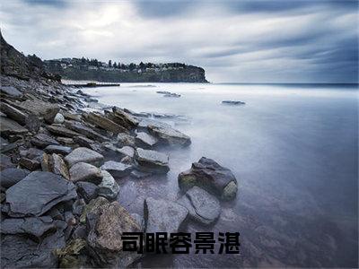 司眠容景湛（司眠容景湛）全文免费阅读无弹窗大结局_（司眠容景湛）章节列表_笔趣阁