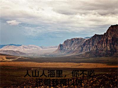 精选小说（人山人海里，你不必记得我秦以城）全本阅读-人山人海里，你不必记得我秦以城免费阅读-笔趣阁（人山人海里，你不必记得我秦以城）