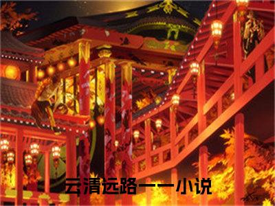 云清远路一一全文（走绿茶的路，让她无路可走）完整版小说阅读_走绿茶的路，让她无路可走全本列表免费笔趣阁（云清远路一一）