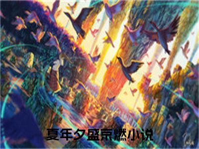 夏年夕盛京燃（夏年夕盛京燃）全文免费阅读无弹窗_夏年夕盛京燃最新小说_笔趣阁（夏年夕盛京燃）