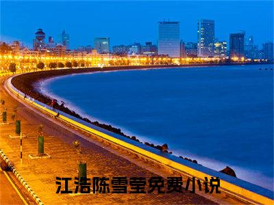 江浩陈雪莹小说全文免费阅读无弹窗大结局_（江浩陈雪莹）疯了吧，机娘不是这样开的！最新章节列表笔趣阁