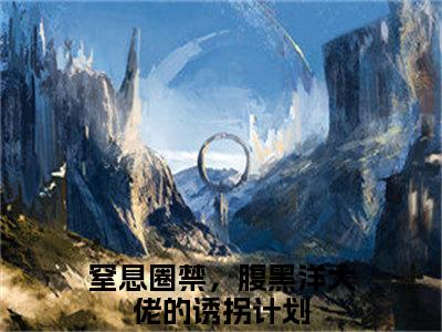 窒息圈禁，腹黑洋大佬的诱拐计划（周晓霏雷奥）全文免费阅读无弹窗大结局_周晓霏雷奥全文免费阅读_笔趣阁