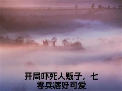 《开局吓死人贩子，七零兵痞好可爱》全文免费阅读无弹窗大结局-霍北煜姜黎无弹窗阅读