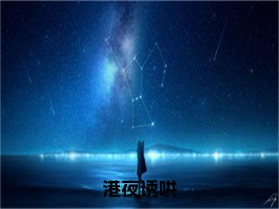 后续+全集港夜诱哄（完整版）热文小说阅读-港夜诱哄全文抖音热推