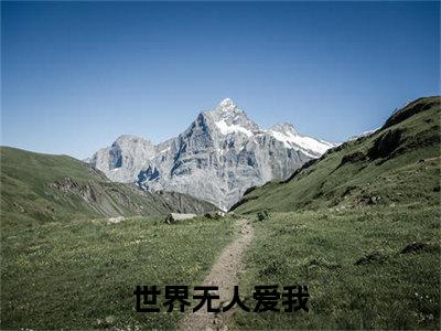 沈初禾蒋锦年（世界无人爱我）全文免费阅读无弹窗大结局_（沈初禾蒋锦年）免费阅读无弹窗最新章节列表_笔趣阁