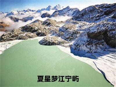 江宁屿夏星梦小说是什么名字 夏星梦江宁屿正版全文