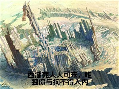 11（陆羡时凌千羽）全文免费阅读无弹窗大结局_（陆羡时凌千羽全文免费）西湖苑人人可来，唯独你与狗不得入内最新章节列表（陆羡时凌千羽）