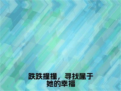 梁诗晴元贺年跌跌撞撞，寻找属于她的幸福快手热文整理-梁诗晴元贺年小说跌跌撞撞，寻找属于她的幸福今日更新章节