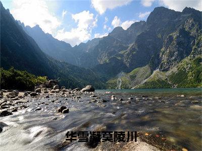 华雪凝莫陵川（莫陵川华雪凝）全文免费阅读最新章节大结局_华雪凝莫陵川最新章节列表_笔趣阁