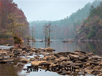 西游：人在方寸山，开局截胡猴子最新章节，西游：人在方寸山，开局截胡猴子今日热议小说完本阅读