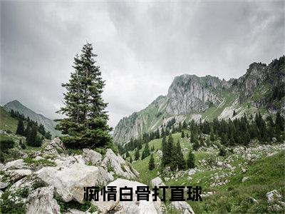  杨雪孙悟痴情白骨打直球，这个大圣不经撩免费小说-痴情白骨打直球，这个大圣不经撩（ 杨雪孙悟）已更新最新章节