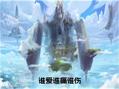 霍西城夏木乔（谁爱谁痛谁伤）全文阅读完整版_谁爱谁痛谁伤小说免费阅读大结局（霍西城夏木乔）