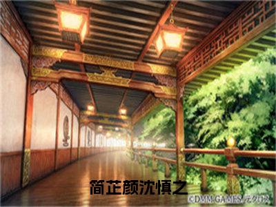 简芷颜沈慎之（沈慎之简芷颜）全文免费在线阅读_简芷颜沈慎之全文阅读_笔趣阁（沈慎之简芷颜）