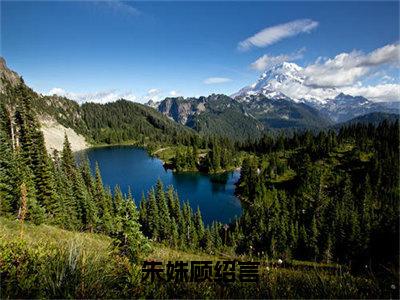 朱姝顾绍言小说最新试读_顾绍言朱姝是（朱姝顾绍言）_笔趣阁（朱姝顾绍言）