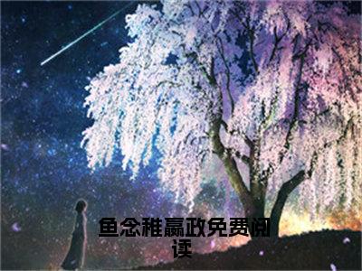 系统开天幕！老祖宗们快来刷视频鱼念稚嬴政（ 鱼念稚嬴政小说）全文免费阅读无弹窗大结局_系统开天幕！老祖宗们快来刷视频鱼念稚嬴政最新章节列表_笔趣阁（ 鱼念稚嬴政小说）