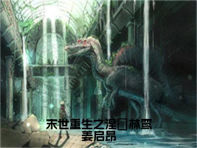  林鸾姜启昂(末世重生之涅槃林鸾姜启昂)全文免费阅读无弹窗_（ 林鸾姜启昂全文免费阅读无弹窗） 林鸾姜启昂最新章节列表_笔趣阁(末世重生之涅槃林鸾姜启昂)