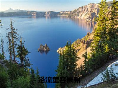 洛流萤容景朔（容景朔洛流萤）全文免费阅读无弹窗_（洛流萤容景朔小说免费阅读）最新章节列表笔趣阁