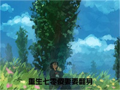 苏星若韩扬（重生七零傻妻要翻身）小说大结局免费阅读（重生七零傻妻要翻身）-完结版苏星若韩扬小说推荐