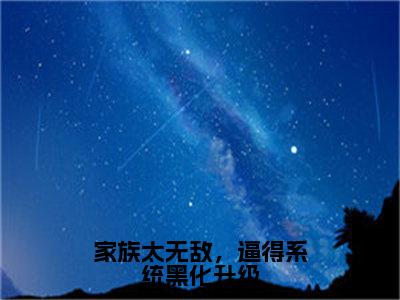 陈牧(家族太无敌，逼得系统黑化升级全文免费阅读)_陈牧小说最新章节免费阅读