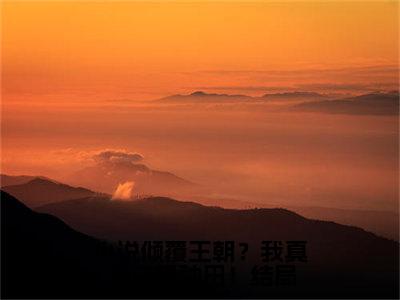 倾覆王朝？我真的只想种田！（ 江潮苏小小）快手热推小说主角倾覆王朝？我真的只想种田！完整版在线阅读