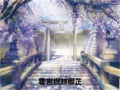 霍言煜林卿芷(林卿芷霍言煜)小说全文免费阅读完整版-霍言煜林卿芷免费在线阅读大结局（林卿芷霍言煜）