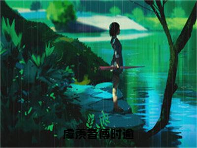 虞羡音傅时逾抖音傅时逾虞羡音小说阅读完结版-小说傅时逾虞羡音全文免费阅读