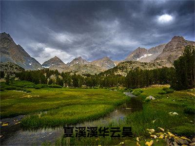 华云昊夏溪溪（夏溪溪华云昊）热门小说在哪免费看-华云昊夏溪溪小说夏溪溪华云昊全章节阅读