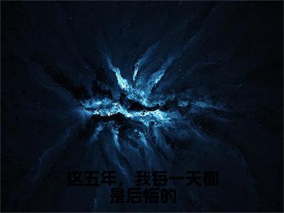 这五年，我每一天都是后悔的小说全文免费阅读无弹窗大结局_（这五年，我每一天都是后悔的）温时冉傅寒川最新章节列表笔趣阁（温时冉傅寒川）