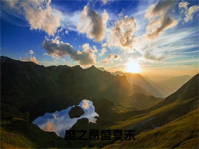 盛之昂盛夏末美文欣赏完整版，盛夏末盛之昂精彩章节在线阅读