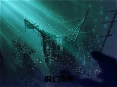  宋飞扬飞扬人气小说魔幻成神创在线阅读-正版小说《魔幻成神》 宋飞扬飞扬全文阅读