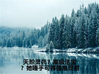 天阶灵药？高级法宝？她唾手可得（ 桑晚沧冥）全文免费阅读无弹窗大结局_（ 桑晚沧冥阅读无弹窗）天阶灵药？高级法宝？她唾手可得小说_笔趣阁