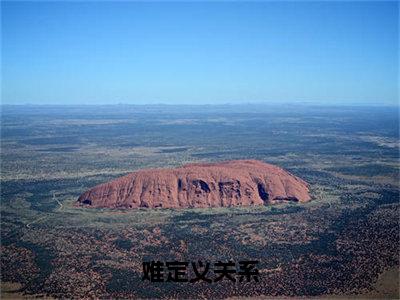  陈茵游淮（难定义关系小说全文）在线阅读- 陈茵游淮全文免费阅读无弹窗大结局