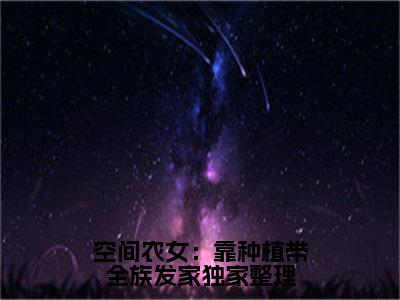 空间农女：靠种植带全族发家小说（ 季长樱季丰益)全文免费阅读无弹窗大结局_空间农女：靠种植带全族发家完整版最新阅读_笔趣阁（ 季长樱季丰益）