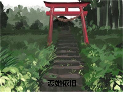 恋她依旧（沈言之顾清）全文免费阅读无弹窗大结局_恋她依旧最新章节列表-笔趣阁沈言之顾清