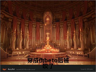 穿成伪beta后被咬了(越斐)全文免费阅读无弹窗大结局_(越斐小说全文无弹窗)穿成伪beta后被咬了完整版最新阅读