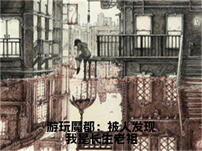  叶天叶清雪（游玩魔都：被人发现我是长生老祖）全文在线阅读无弹窗大结局_（ 叶天叶清雪）游玩魔都：被人发现我是长生老祖最新章节列表_笔趣阁（ 叶天叶清雪）