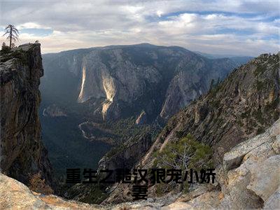 重生之糙汉狠宠小娇妻小说（孟清澈叶景川）全文免费阅读无弹窗大结局_（重生之糙汉狠宠小娇妻）孟清澈叶景川小说免费阅读无弹窗最新章节列表_笔趣阁