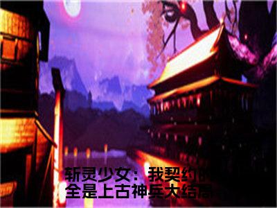  韩战夏幽薇完整版（斩灵少女：我契约的全是上古神兵小说）全文免费阅读无弹窗大结局_斩灵少女：我契约的全是上古神兵最新章节（ 韩战夏幽薇小说）